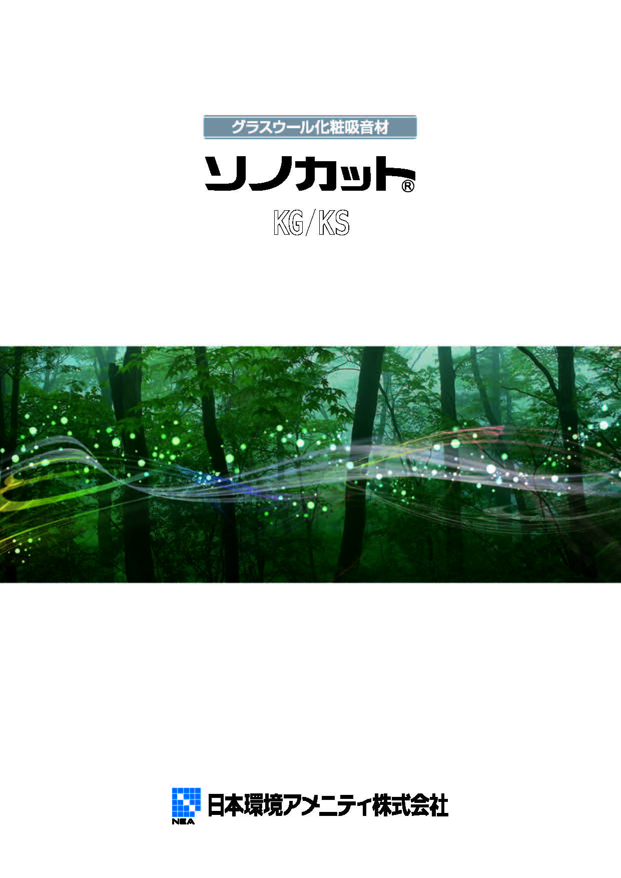 ソノカットKG/KS